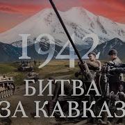 1942 Битва за Кавказ Вторая мировая война Уроки истории МИНАЕВ LIVE