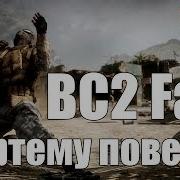 BC2 Fail
