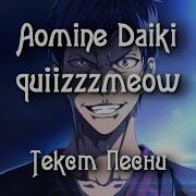 Quiizzzmeow Aomine Daiki Текст Песни 2021