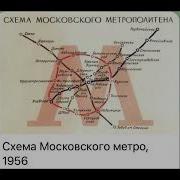 Старая Москва Схема Московского метро 1956 27 08 22
