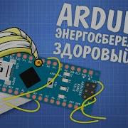 Уроки Arduino энергосбережение и сон