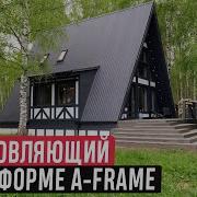Компактный дом с интересными решениями Обзор дома A Frame во Владимирской области