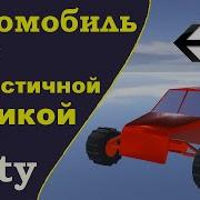 Создаём автомобиль с реалистичной физикой на Unity
