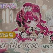 福袋 Under The Rose 追憶の花園 ポケコロツイン
