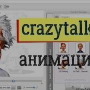 делаем анимацию в CrazyTalk 7