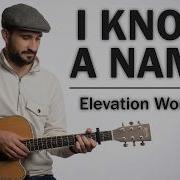 Я знаю имя Elevation Worship урок игры на гитаре для начинающих