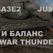 M4A3E2 Jumbo и баланс в War Thunder