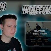 РЕАКЦИЯ НА КЛИП SLIMUS ВЫПЛЫВЕМ