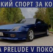 Honda Prelude 1996 2000 Надежный японский спортсмен за небольшие деньги