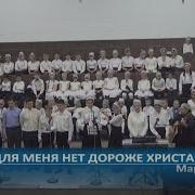 Маранафа Для меня нет дороже Христа Пение