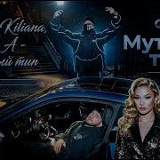 Jakone Kiliana Вектор А Мутный тип Премьера клипа Хит 2026 OXI Remix ТЫ ТОЧНО ЗАЛИПНЕШЬ
