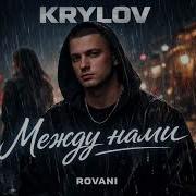 Krylov Между Нами ROVANI Remix 2026 Vibe