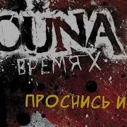 LOUNA Проснись и пой Official Audio 2012