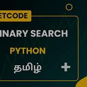 704 Binary Search LeetCode Python Tamil