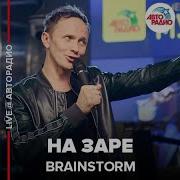 BrainStorm На Заре LIVE Авторадио кавер на группу Альянс