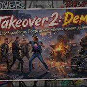 Takeover 2 Демо Метро Справедливости Поезд делает Врум кулаки делают Бум