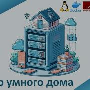 Подготовка сервера умного дома на базе Node RED Mosquitto и Zigbee2MQTT