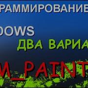 Два варианта обработки WM PAINT Программирование в Windows Win32 API