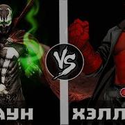 Спаун VS Хеллбой Кто Кого