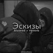 Xcho Эскизы Slowed Reverb