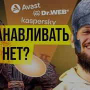 Антивирусы Ставить или нет