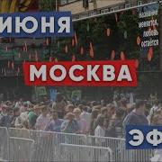 12 июня День России праздник Москва