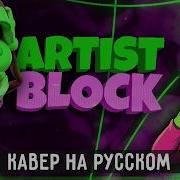 ARTIST BLOCK In Russian