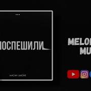 MACAN Jakone Поспешили 2023