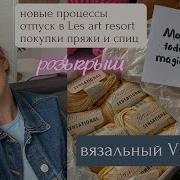 Вязальный VLOG 4 новые процессы отпуск в Les Art Resort покупки пряжи и спиц РОЗЫГРЫШ