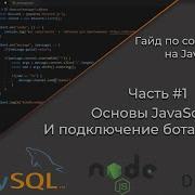 Как написать бота для дискорд на JavaScript 1 Гайд На Русском MySQL NODE JS Discord Js