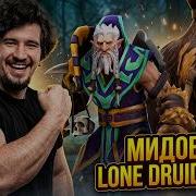 ДАХАК СОЛИТ НА МИДОВОМ ЛОН ДРУИДЕ LONE DRUID MID DAXAK DOTA 2