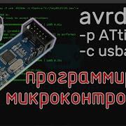 Программируем микроконтроллер ATtiny85 из командной строки