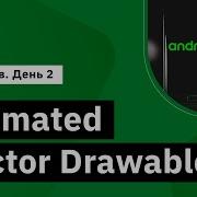 Animated Vector Drawable День 2 Демо занятие курса Android Developer Professional