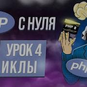Циклы в Php For While Do While Foreach Курс Php обучение с нуля Урок 4