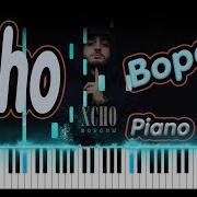 Xcho Вороны PIANO COVER КАВЕР НА ПИАНИНО