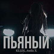 KLLIN Atello X Пьяный Премьера