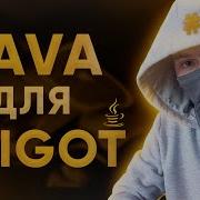 ПОЛНЫЙ КУРС ПО Java ДЛЯ Spigot 1 Основы процедурного программирования для написания плагинов
