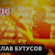 Вячеслав Бутусов НАШЕСТВИЕ 2019 Полное выступление