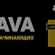 Уроки Java с нуля 12 Создание классов и объектов