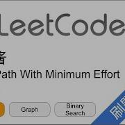 花花酱 LeetCode 1631 Path With Minimum Effort 刷题找工作 EP364