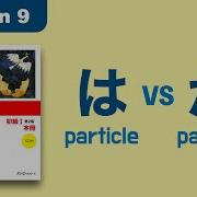 は Vs が Particle Minna No Nihongo Lesson 9