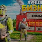 Построил БИЗНЕС ПЛАВИЛЬНЮ которая приносит МИЛЛИОНЫ РЕСУРСОВ в Раст Rust
