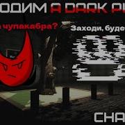 Играю в дарк плейс Проходим 1 Чаптер