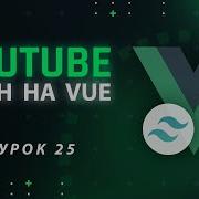 Vue JS Tailwind CSS YouTube клон 25 Всплывающая подсказка Tooltip