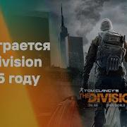 Как играется Tom Clancy S The Division в 2025 году стрим Завтракаста