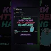 Самый короткий HTTP сервер на Golang Go Golang Http Backend Livecode