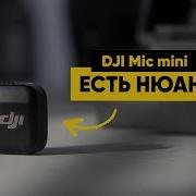 DJI Mic Mini плюсы и минусы этих микрофонов