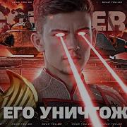 ОНИ ЕГО УНИЧТОЖИЛИ Super Conqueror