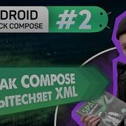 Урок 2 ПОЧЕМУ ОН Jetpack Compose а не XML Курс Android Jetpack Compose