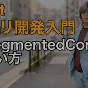 UISegmentedControlの使い方 Xcode11アプリ開発入門 Part 26